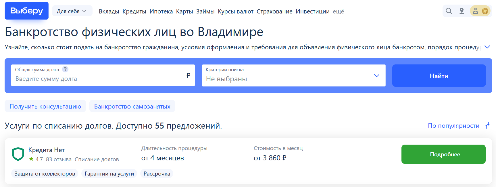 Рейтинг компаний по банкротству в Владимире на сайте Выберу.ру возглавляет КредитаНет