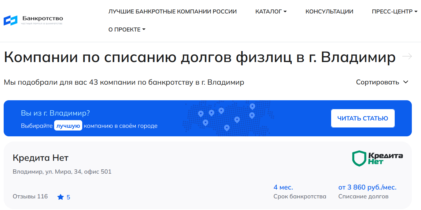 КредитаНет – первые в рейтинге компаний по банкротству в Владимире на сайте Банкротство Инфо